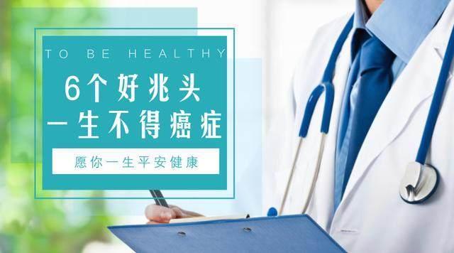 6个好兆头说明你难得癌症, 特别准, 你有几个?