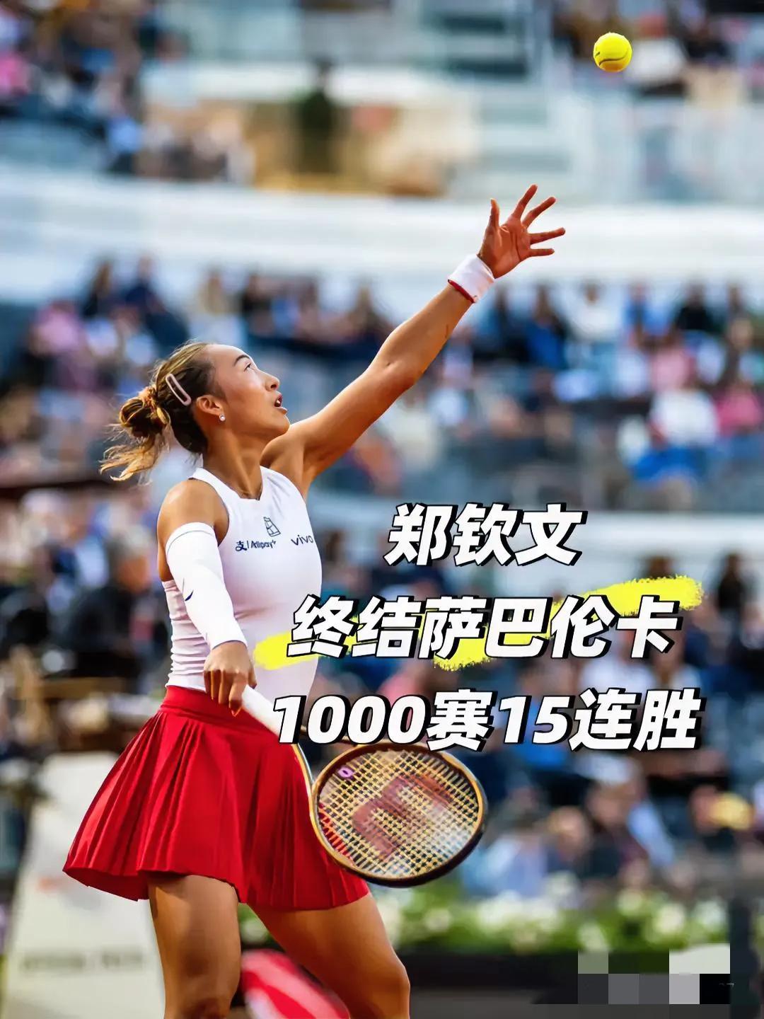 郑钦文2:战胜了萨巴伦卡这3点赢麻了1:证明了萨巴伦卡不是她的极限，她真