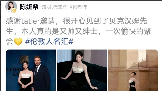 哈哈，被陈妍希这个微博笑到了！[捂脸哭]她的文案是说她见到了贝克汉姆先生，并且大
