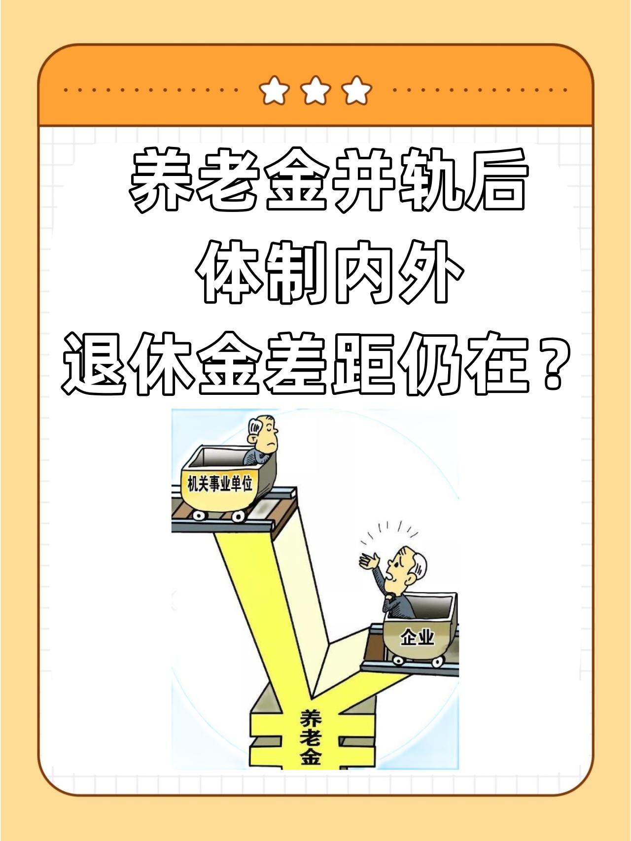 很多人以为，2014年10月企退人员和事业单位退休人员养老金并轨，双轨制画