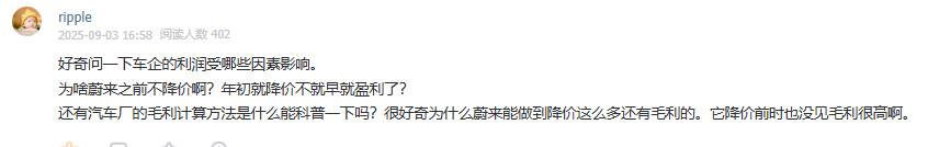 网友这个问题很好：为啥蔚来之前不降价啊？年初就降价不就早盈利了？我觉得吧，蔚来不