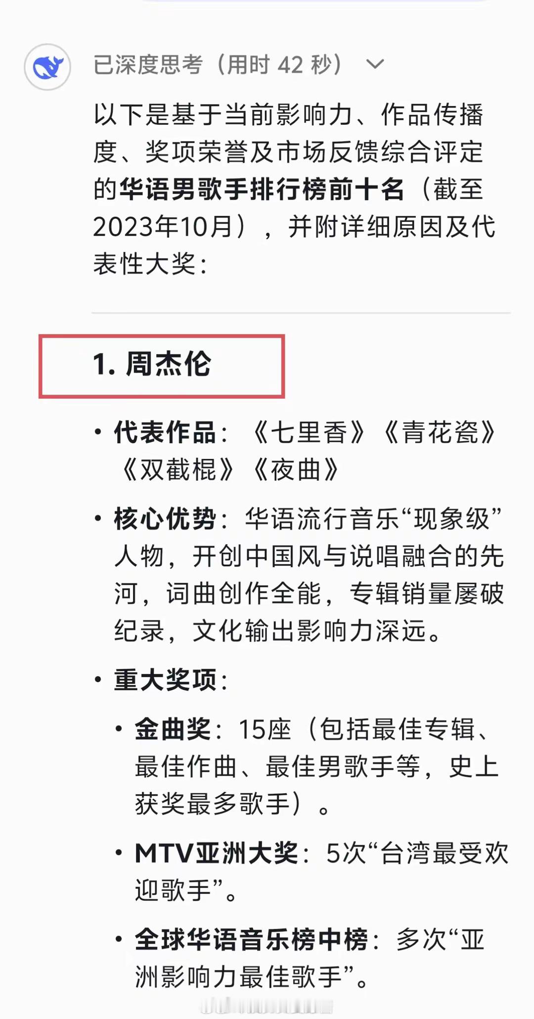 DeepSeek总结出来的华语男歌手排行榜前十​​​