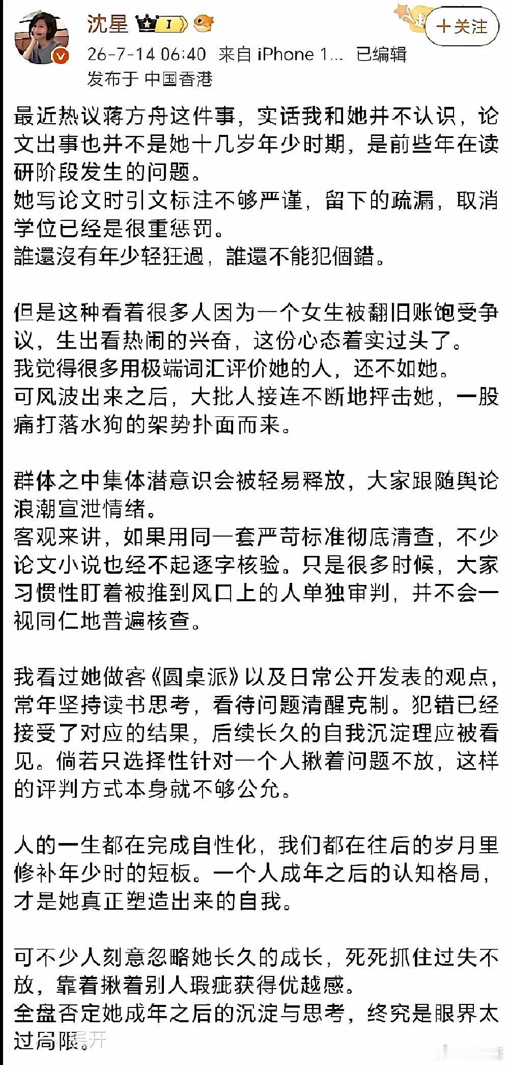 前凤凰卫视知名主持人沈星发文力挺蒋方舟，她认为取消学位是很重的惩罚，谁还没有年少