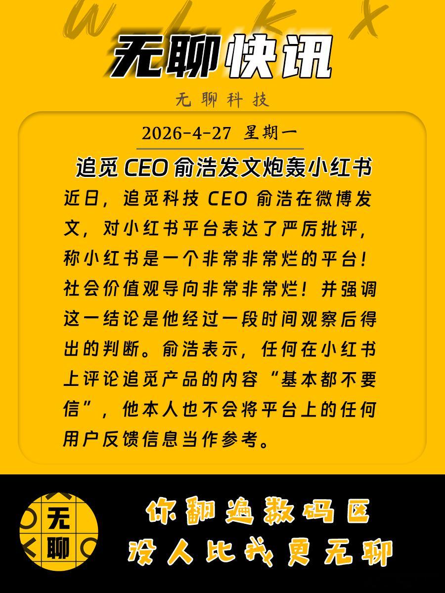 【追觅CEO俞浩发文炮轰小红书】近日，追觅科技CEO俞浩在微博发文，对小