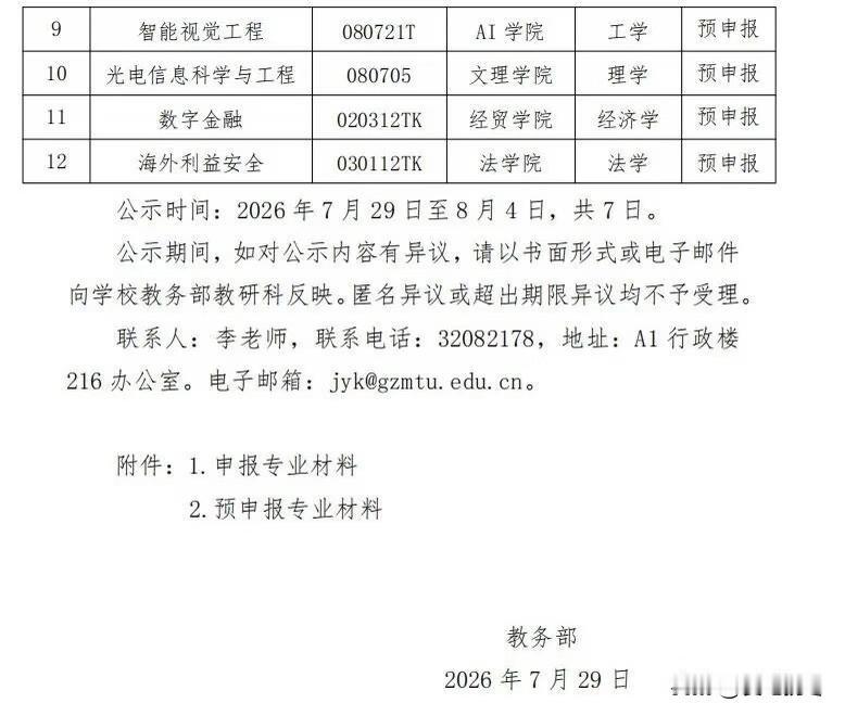 新增12本科专业！广州航海学院公示2026年拟申报8个本科专业，预申报4个专业，