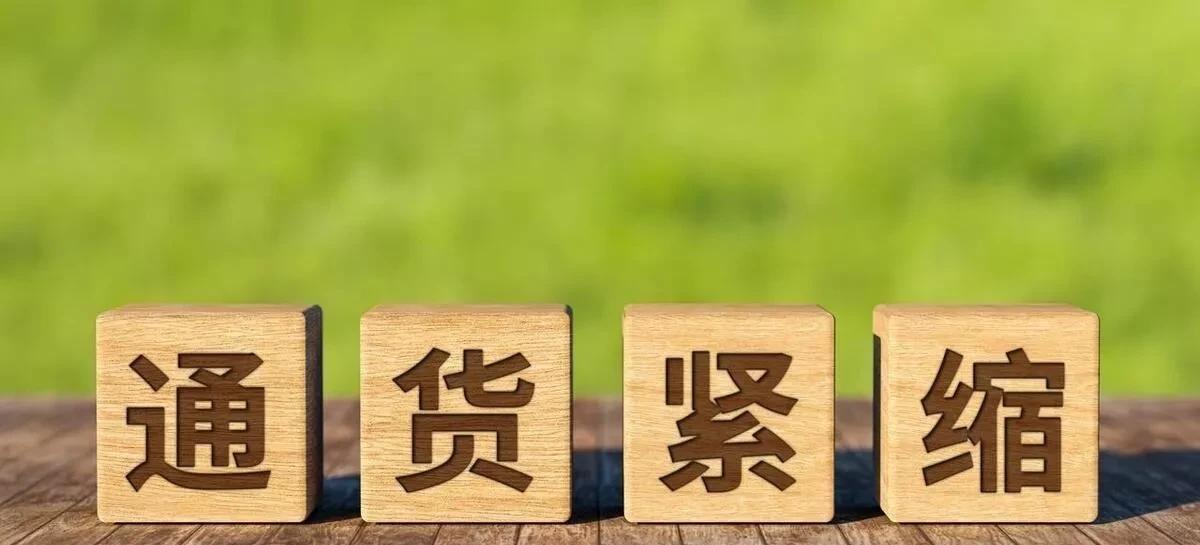 通缩的实质是大多数人手里没有钱了，钱都在极少数人手里！来源:逍遥论经最近去菜