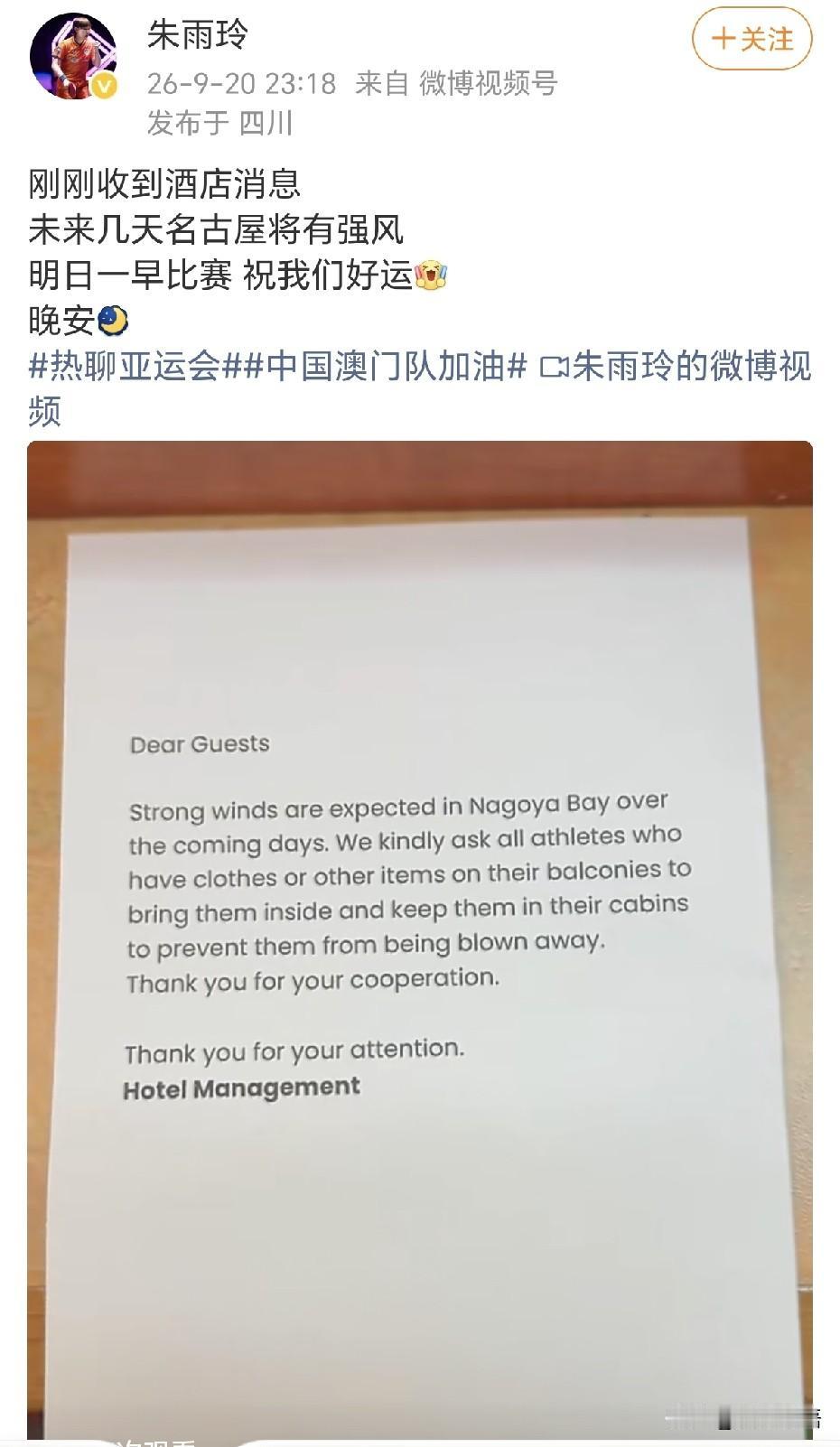 朱雨玲深夜发文：“刚刚收到消息，未来几天名古屋将有强风，明日一早比赛，祝我们好运