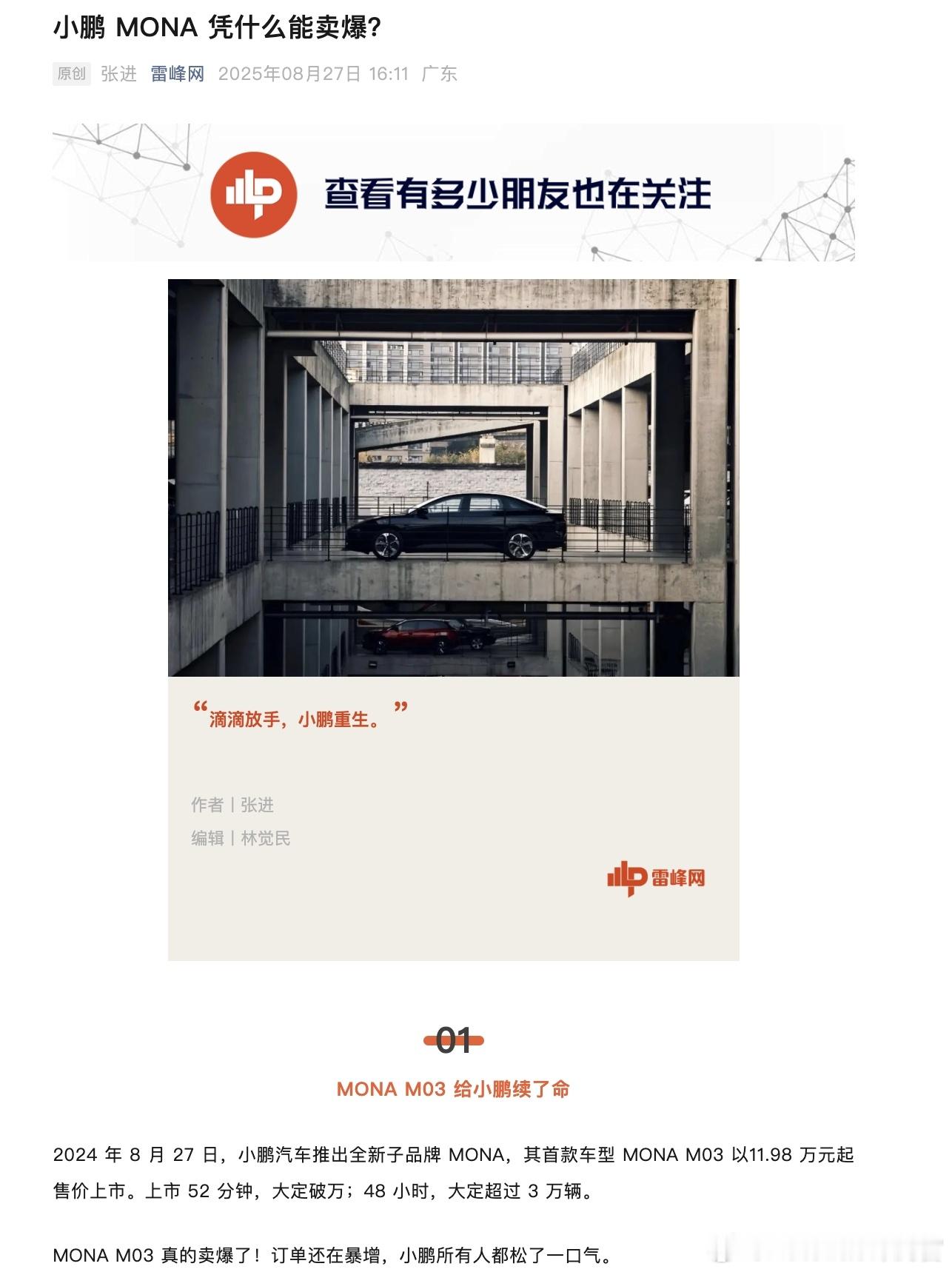 小鹏MONAM03是一款救了小鹏命的车。但据《雷锋网》报道，起初小鹏对MONA