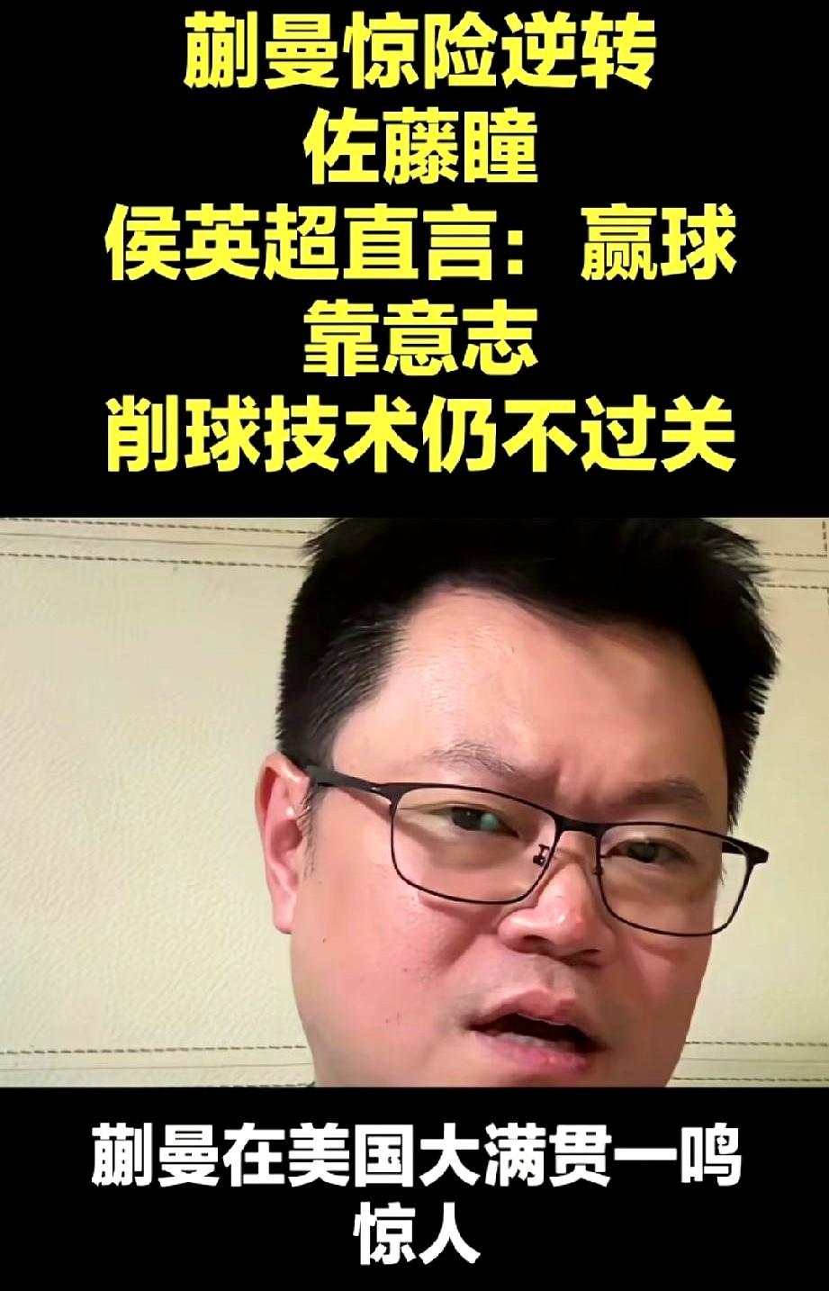 侯英超老师说的那句话，含金量还在上升。蒯曼在美国大满贯硬生生靠数板数熬赢了佐藤