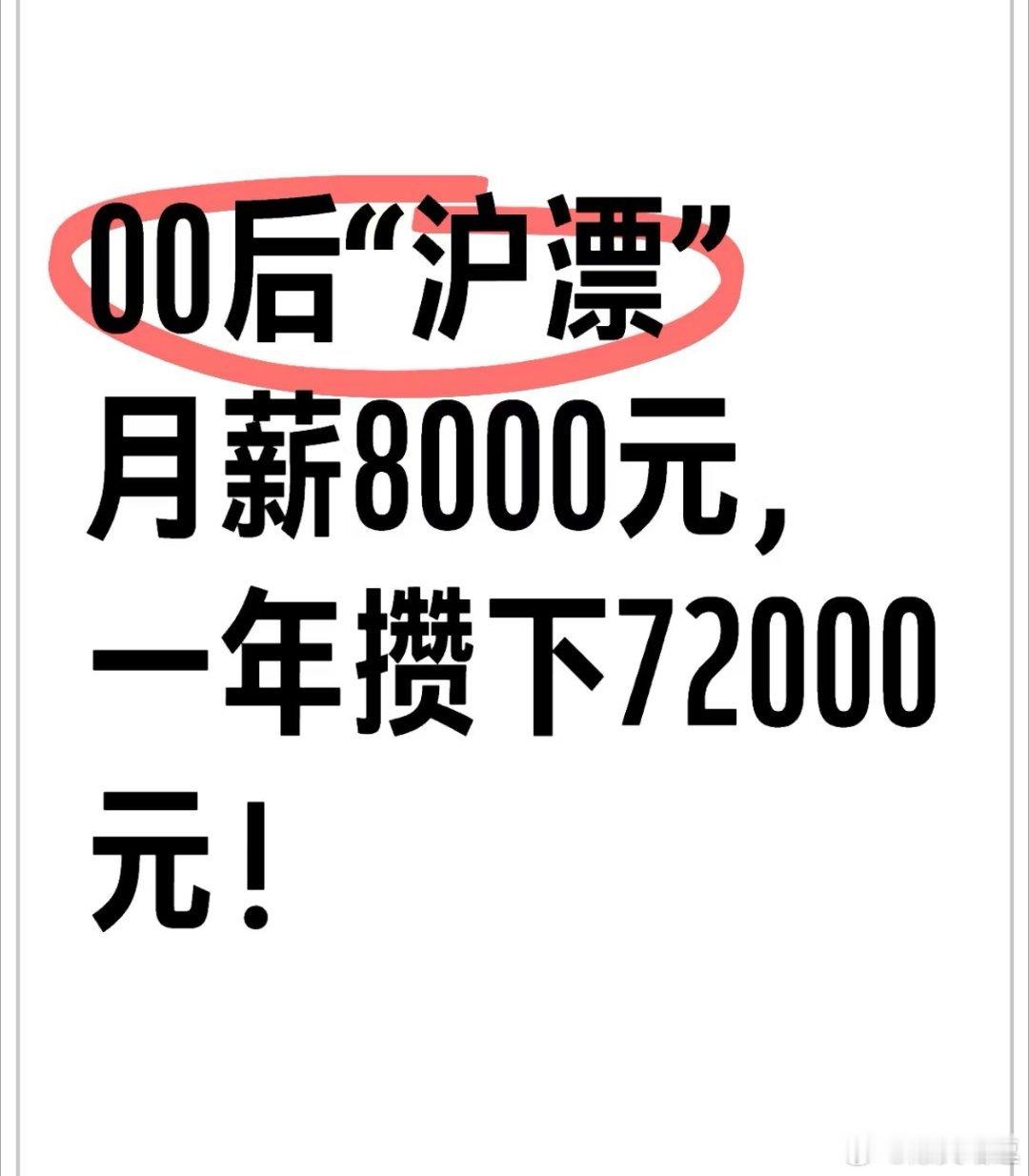 在上海工资8000一年攒下72000原来钱都是这样存下来的啊[捂脸哭][捂脸哭][