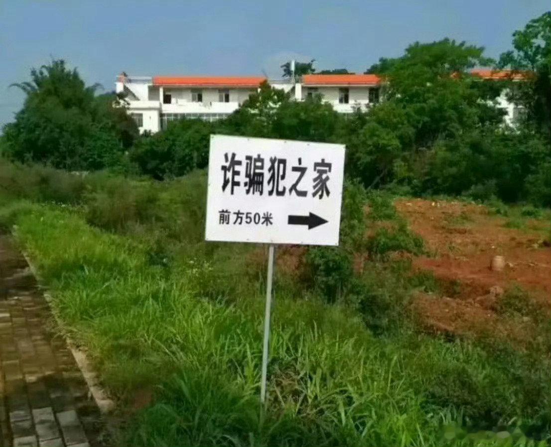 缅北卧虎山庄地下靶场曝光。某地村委会，在涉缅北诈骗人员家的外墙上，刷黑色油漆标示。有网友说都什么年代