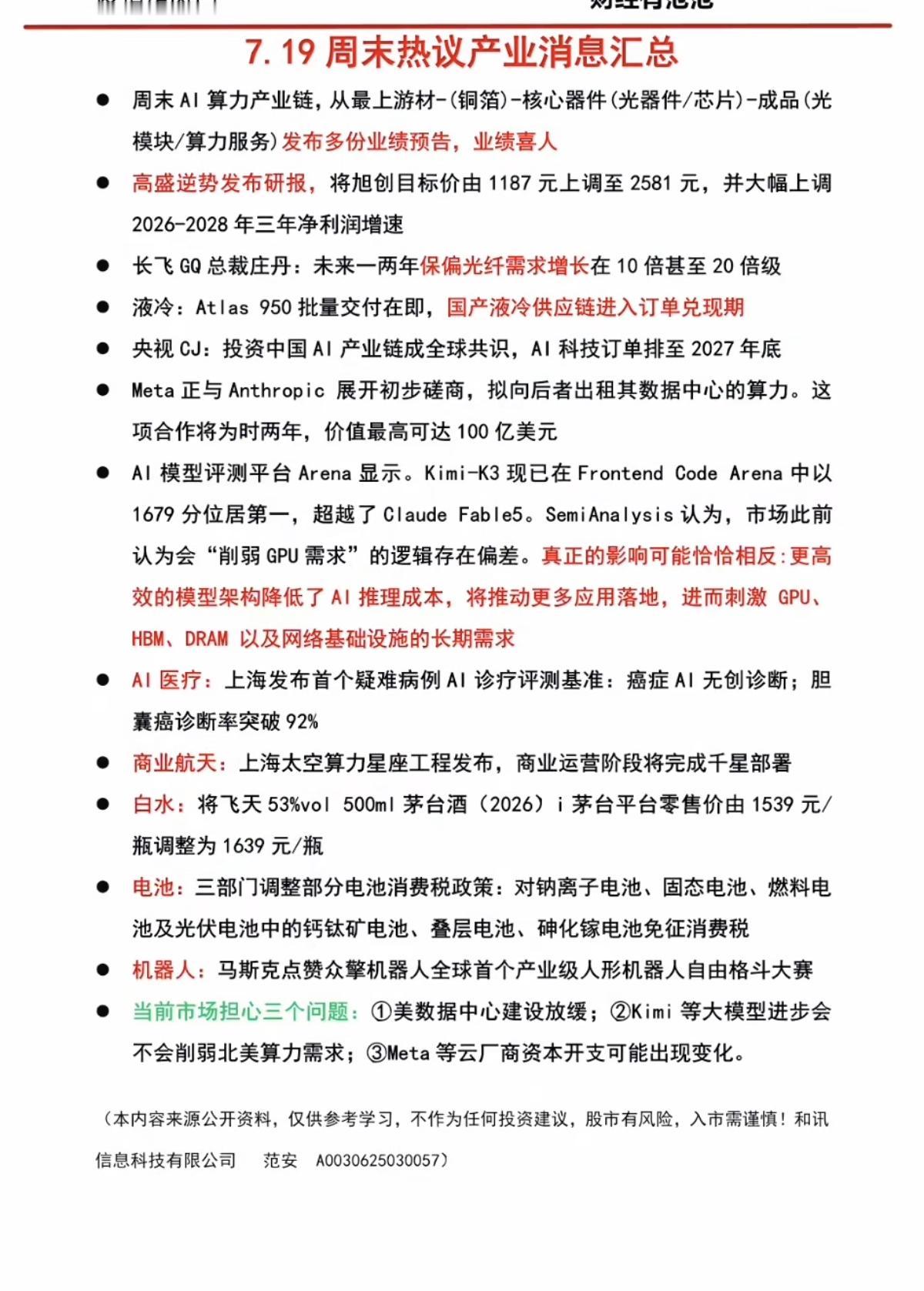 7.20周一周末：财经热点+信息参考！1.太空算力2.保偏光纤3.白