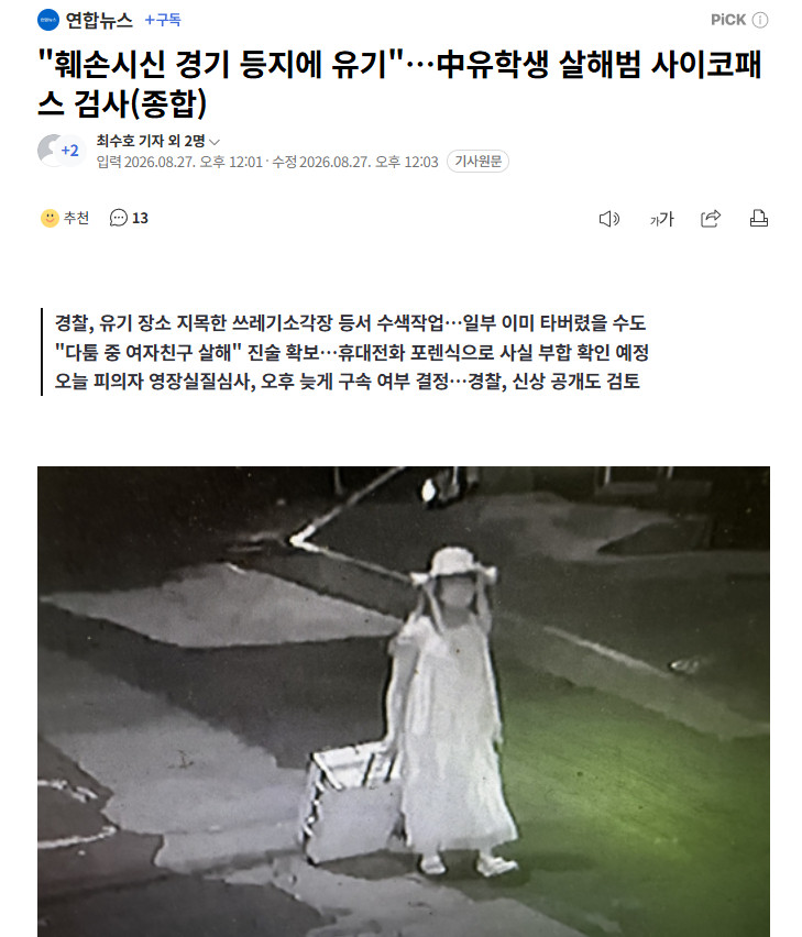 【在韩中国女留学生遇害案：凶手疑似跨区域抛尸的监控画面公开，警方将对其做精神病态