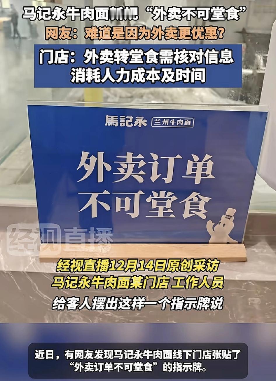 马记永牛肉面线，有网友反映门店设立的一个牌子：外卖订单不设堂食，网友质疑是否因为
