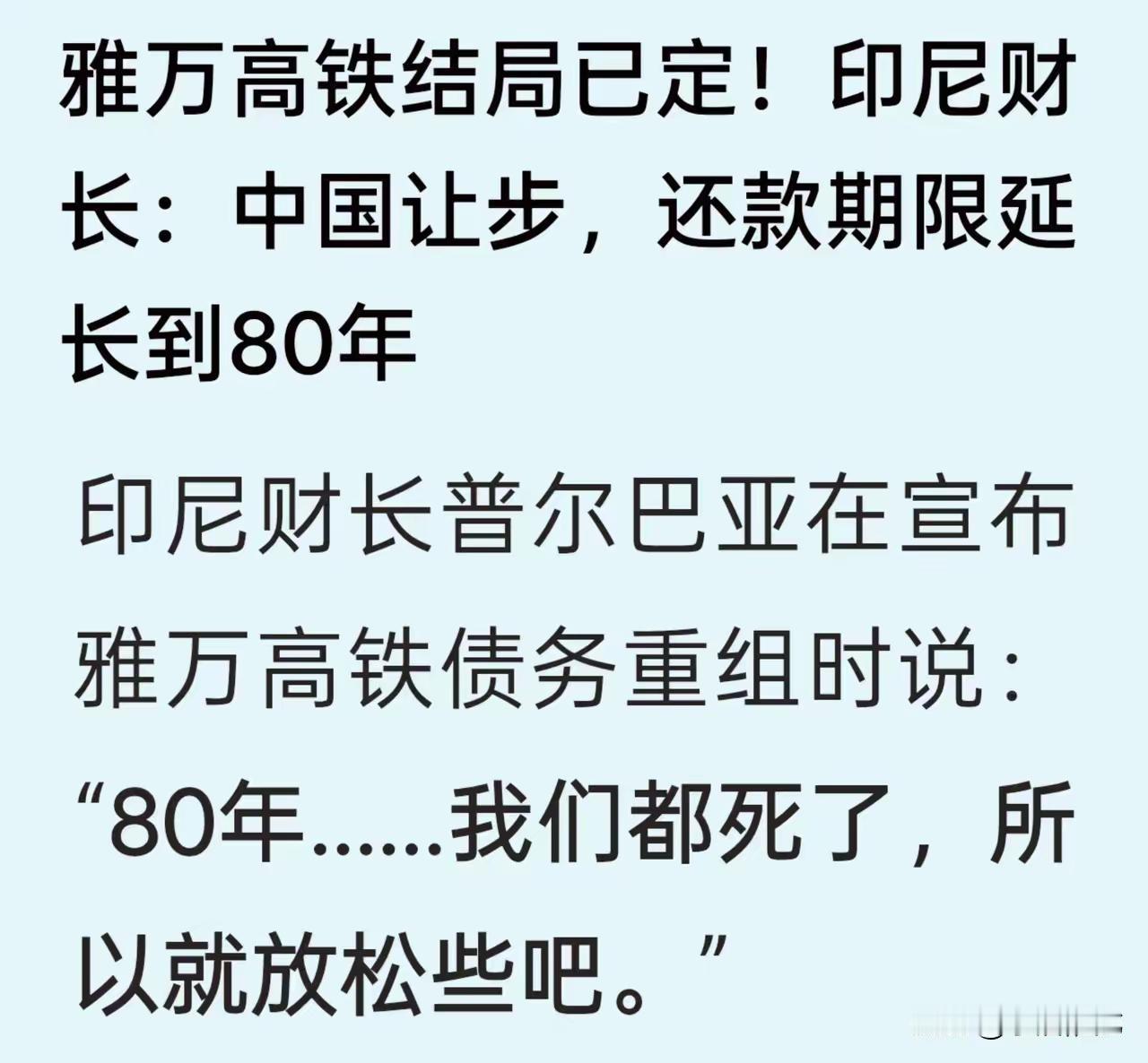 【这生意做的，连印尼都欺负我们】我们给印尼修建的雅万高铁已经结束印尼财长宣布