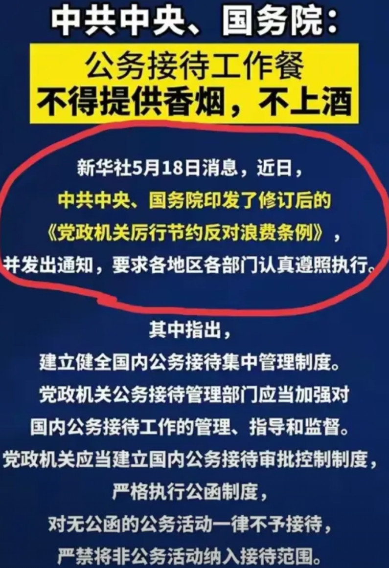 中央印发新反对浪费条例，我立马做了三件事：第一，立即抛售手上所有的烟、酒