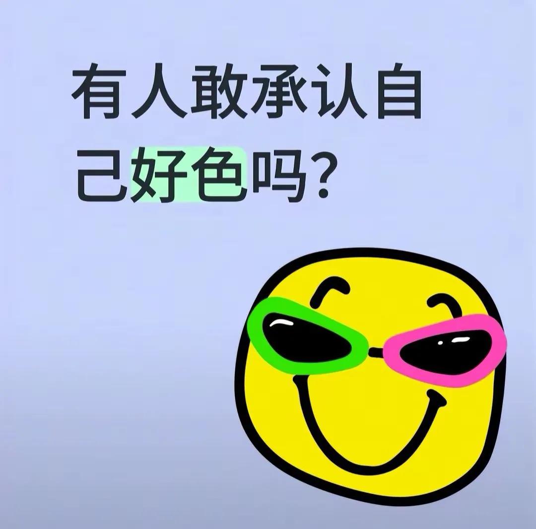 这有啥不敢承认的