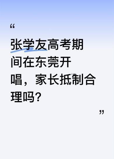 歌神张学友6月6日至8日要在东莞开三场演唱会，却遭到东莞大部分人抵制。原因是这三