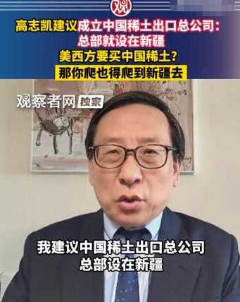 哈哈哈哈，高志凯教授真是神了，他给中国稀土出谋划策，想出了一个连外国人都觉得狡猾