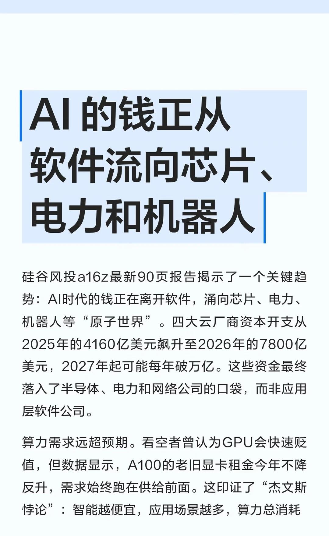 AI的钱正从软件流向芯片、电力和机器人AI时代资本转向芯片、电力等底层技术，