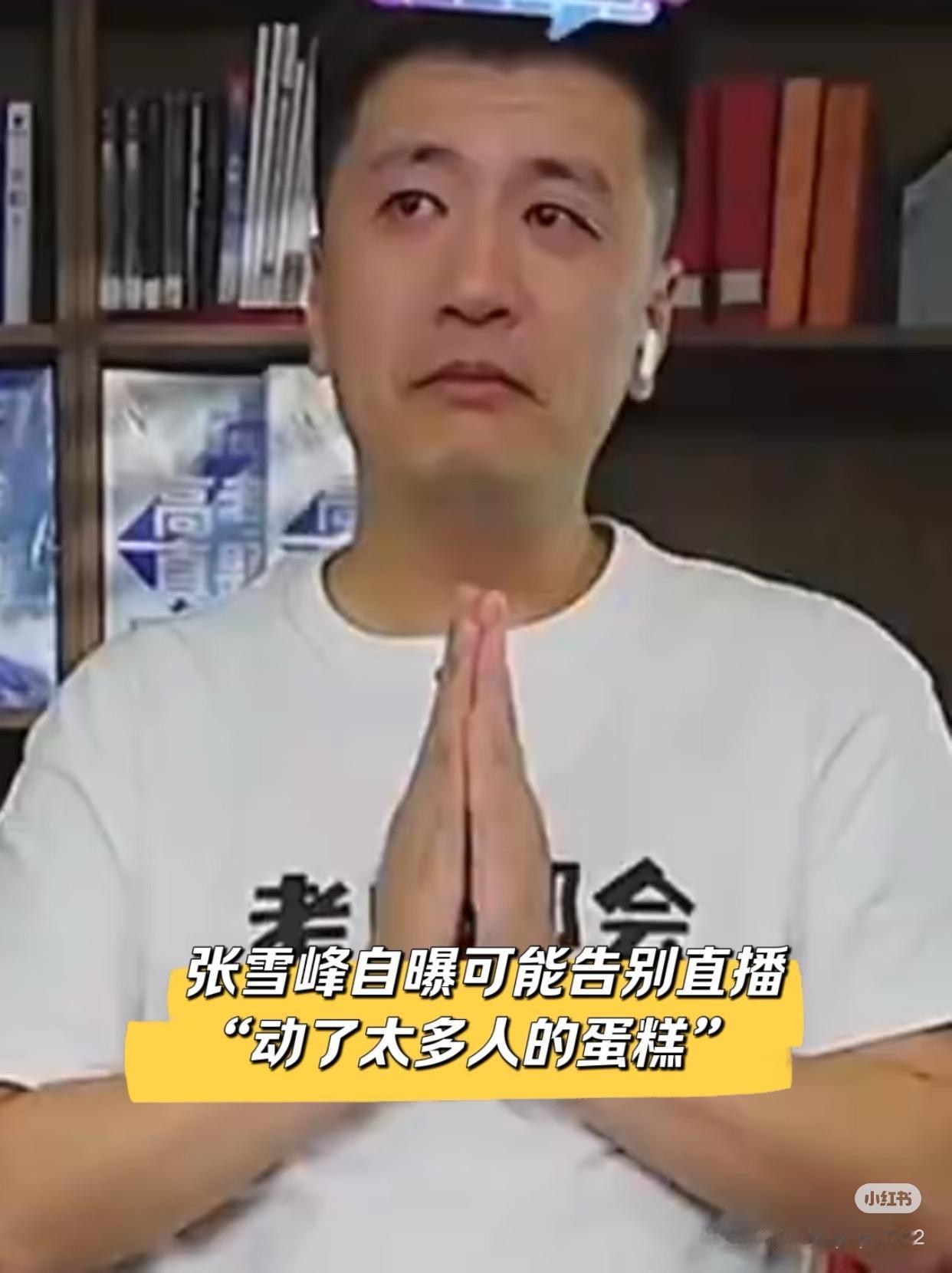 张雪峰被禁言这事儿，家长群里都炸了。家长们也知道他说话糙，什么“不愿看滚”“吃