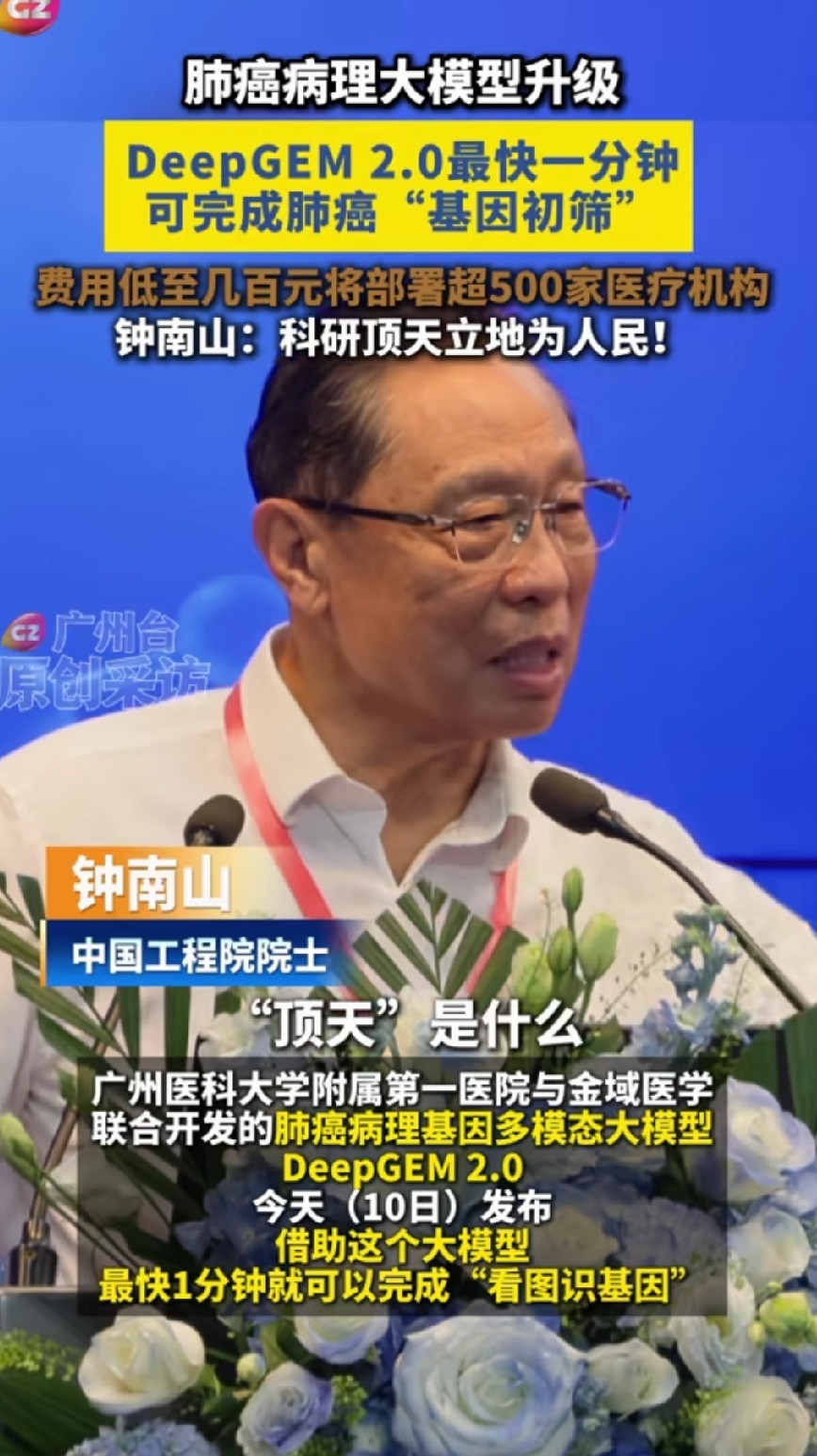 肺癌病理大模型升级！钟南山院士说，科研顶天立地为人民，未来肺癌基因检测的费用降至几百元，让老百姓用得