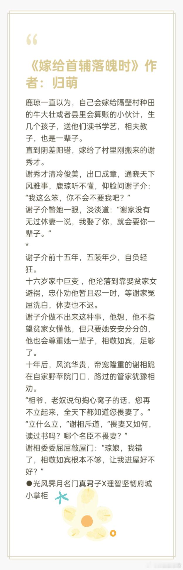 推文《嫁给首辅落魄时》作者：归萌光风霁月名门真君子X理智坚韧府城小掌