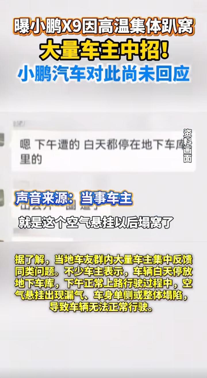高温天集体“趴窝”，小鹏X9空悬曝出集体故障，新能源车企该敲响警钟了重庆持