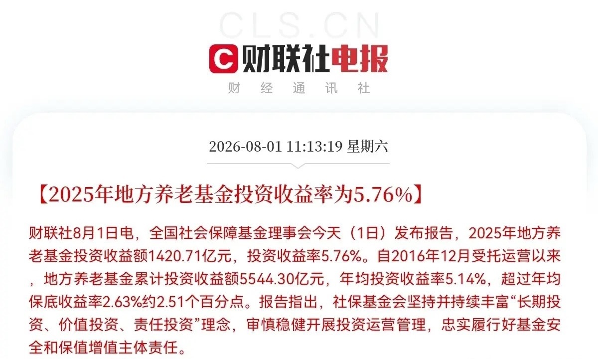 A股建议要向养老金学习！2025年地方养老金投资收益1420.71亿，投资收
