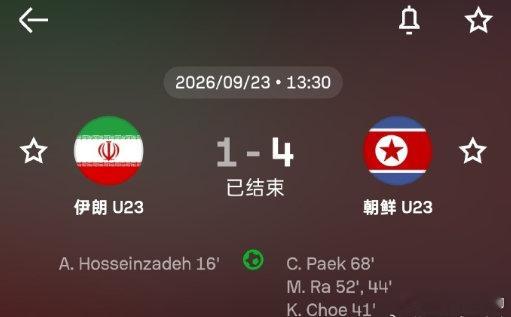 这波回旋镖太狠了！伊朗赛前点评中国队只会防守、走不远，转头自己1-4输给朝鲜，小组赛直接回家。U23