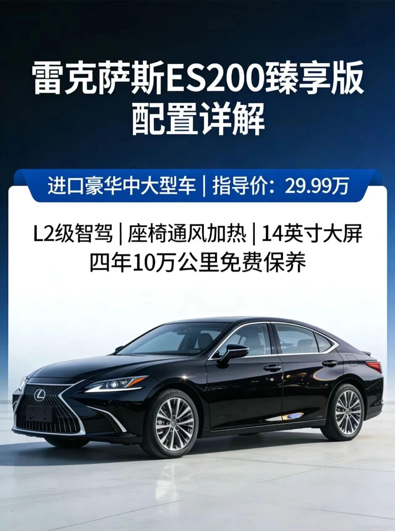 雷克萨斯ES200臻享版车型介绍雷克萨斯ES200臻享版作为进口豪华中大型轿