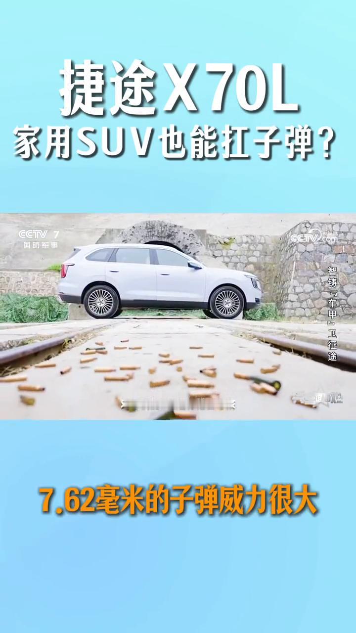捷途X70L央视+中国汽研实测，军标级安全！朋友们今天还是说捷途，但是今天说的