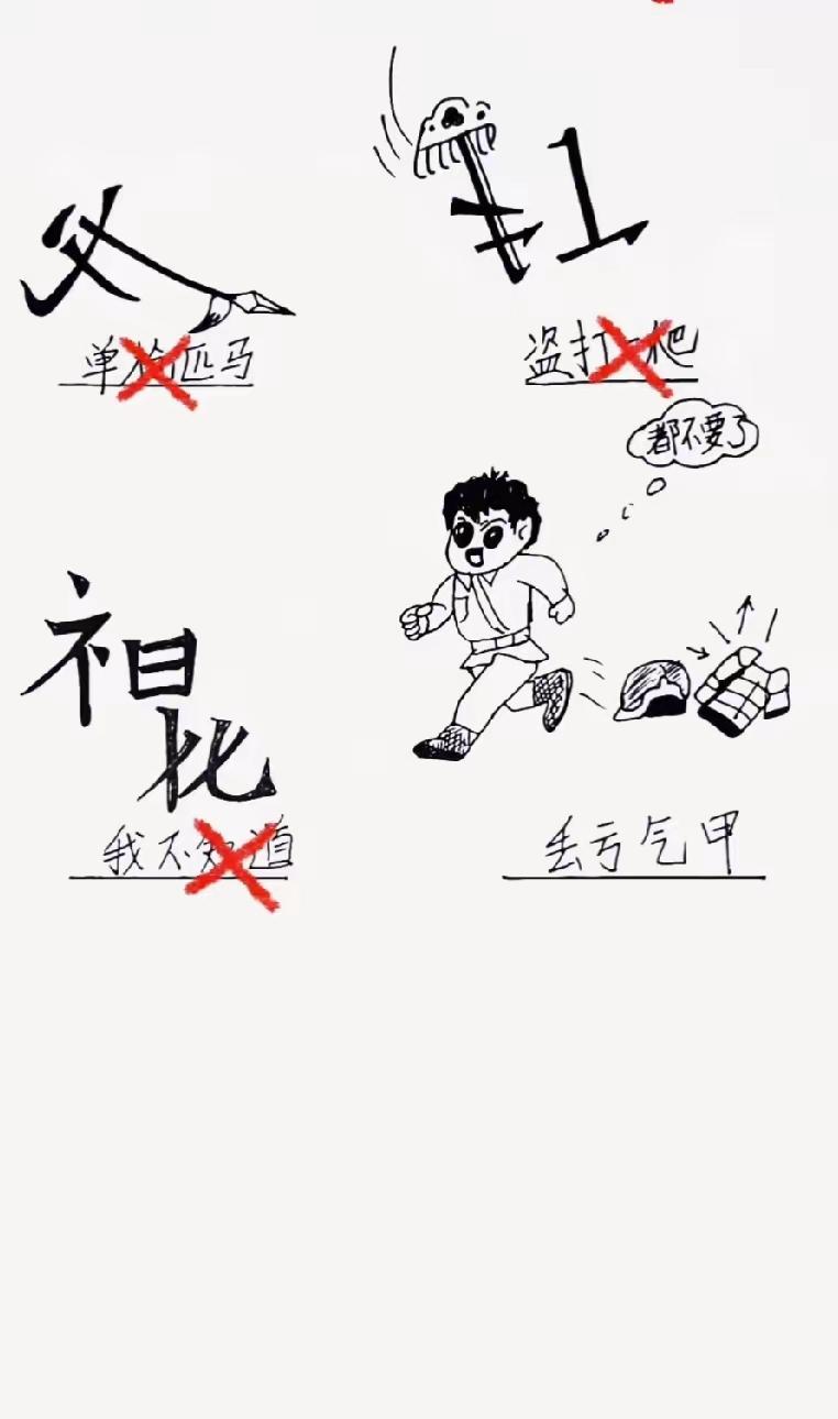文字蹦哒真有趣！能全猜到的确实牛逼。