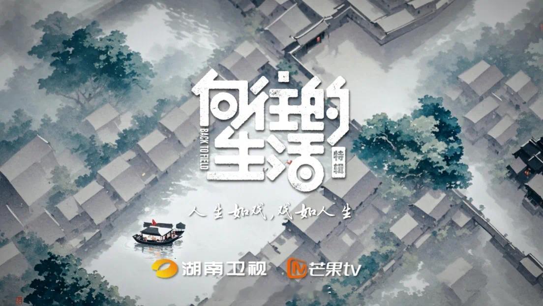 《向往的生活》最新一季原班人马聚齐的情感本真，以及更多年轻演员加入的化学反应同时
