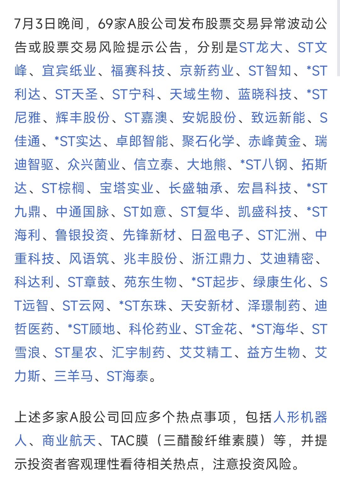 多数是ST公司，7月3日晚间，69家A股公司发布股票交易异常波动公告或股票交易风