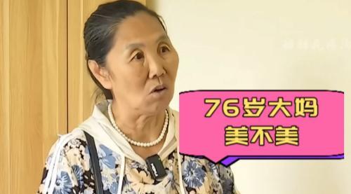 76岁丧偶大妈和83岁丧偶大爷相亲，两人一见面，大妈说：你要娶我，还要给我彩礼十