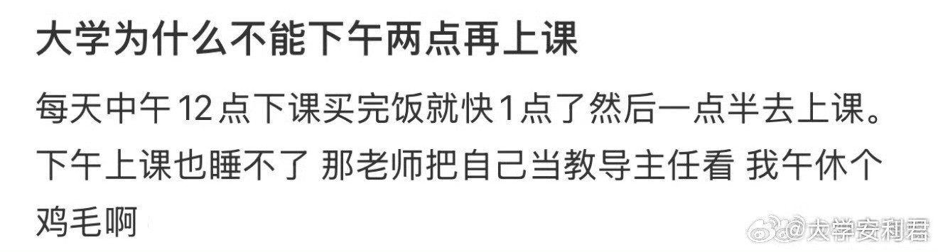 大学生为什么不能下午2点再上课？​​​​