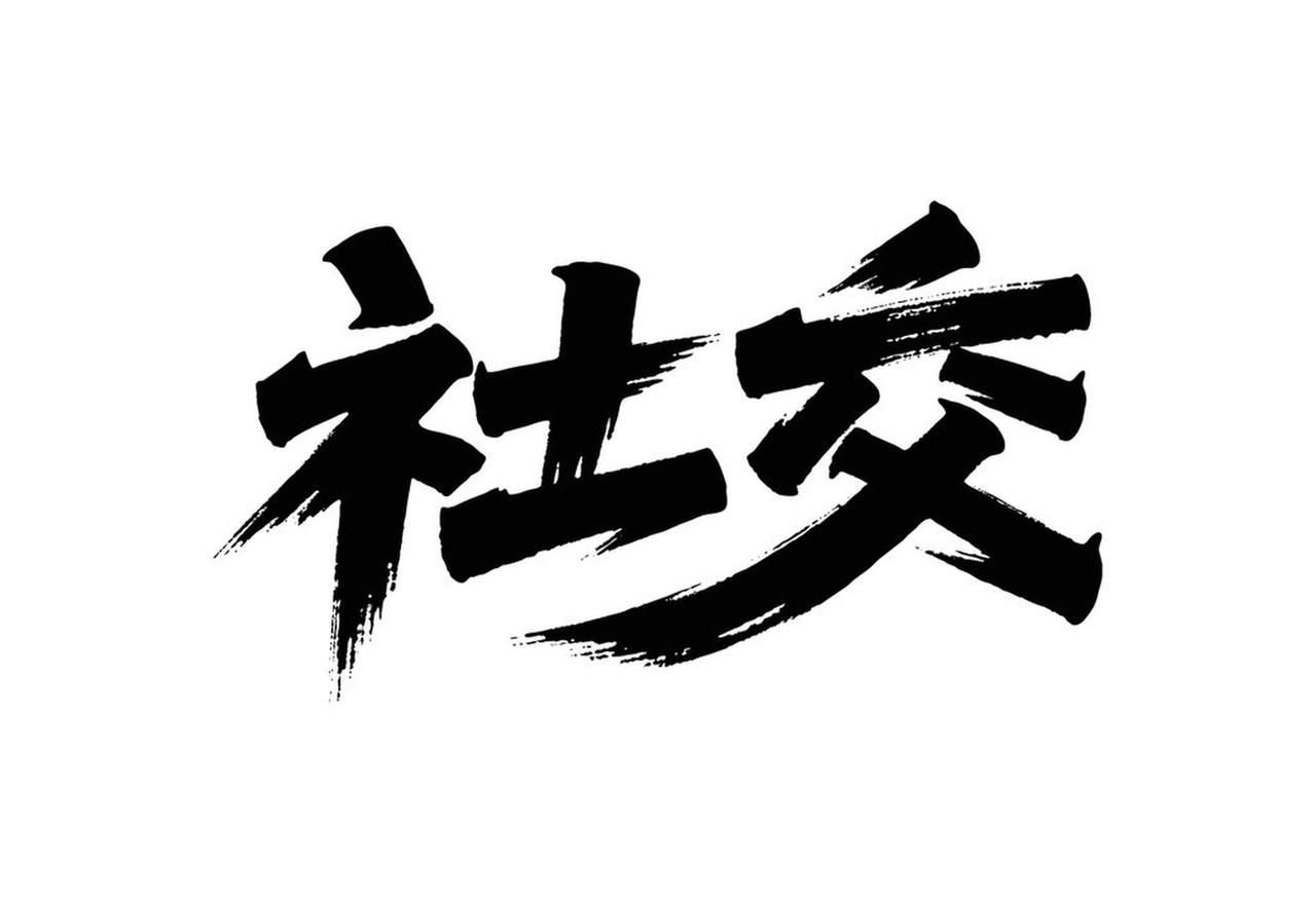 看看你被社会淘汰了吗？1.基本不聚会。2.没人邀约。3.主流提升活动从不考