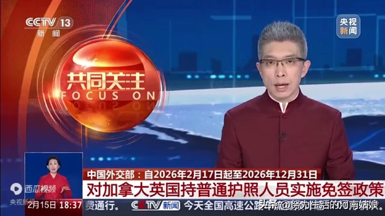 重大利好！中国对加拿大、英国实施免签啦！刚官宣的好消息：中国正式对英国、
