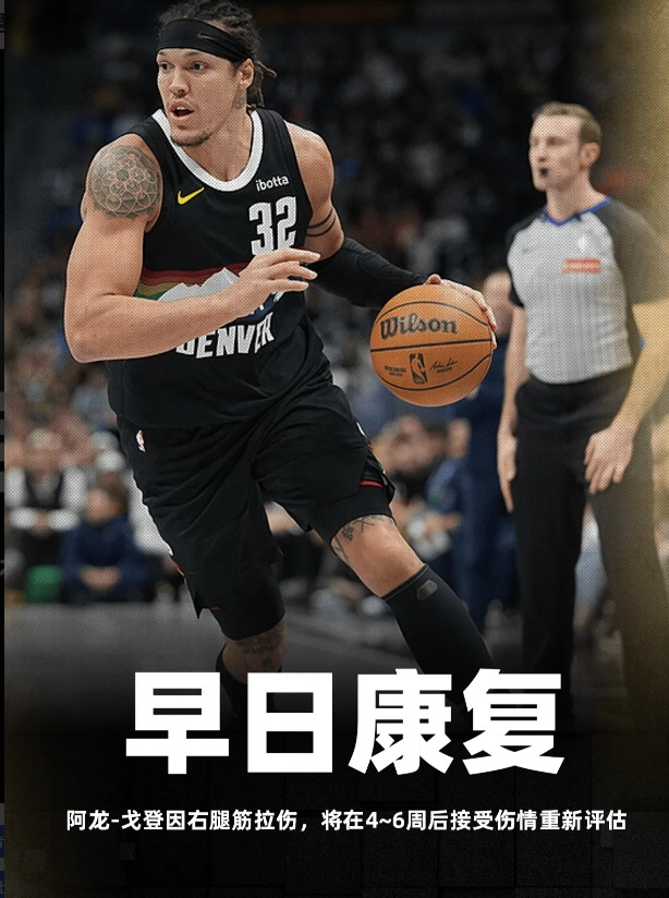 NBA记者Shams报道了掘金球员阿龙-戈登的最新伤情。Shams报道称：“据