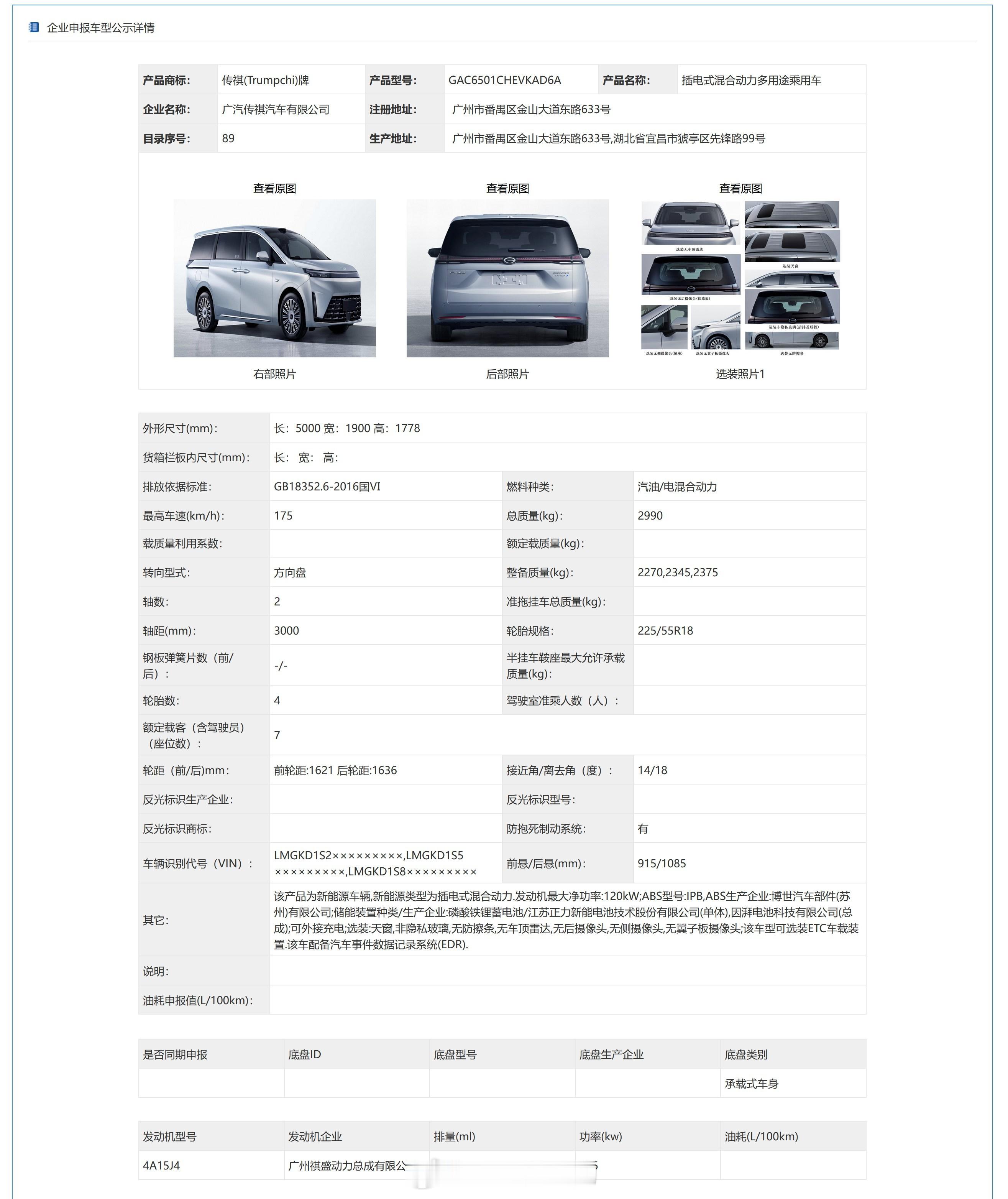 工信部车展第406批新车公示之传祺向往E8。虽然传祺E系列、M系列和向往系列的