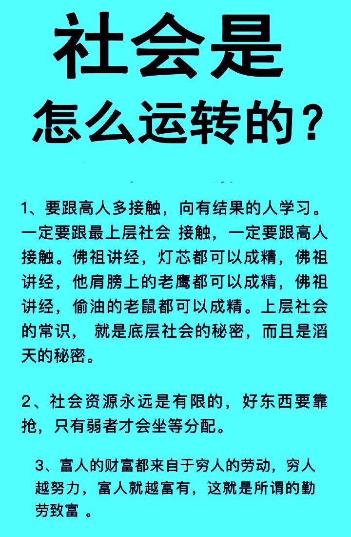 看完这些才明白社会是如何运转的，所谓的公平是欺骗弱者最大的谎言，丛林法则一直存在