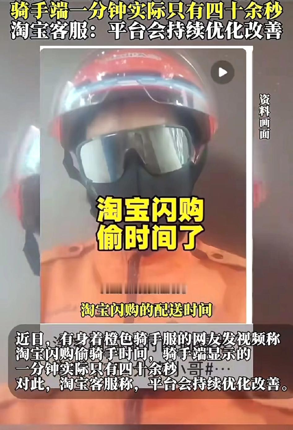 淘宝闪购被指“偷”骑手时间，一分钟被缩水成四十多秒！骑手们风里来雨里去，配送