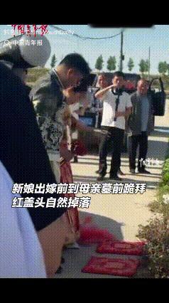“看哭了！”山东济宁，新娘出嫁那天，经过母亲墓地时，拉着新郎给已过世的母亲磕头，