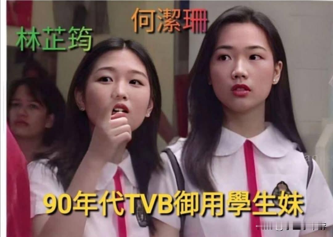 90年代中国香港TVB御用学生妹林芷筠、何洁珊。