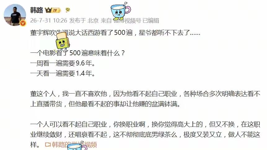 车评人韩路耻笑董宇辉说看了500遍大话西游是吹牛说大话。当时那个直播画面我也看了
