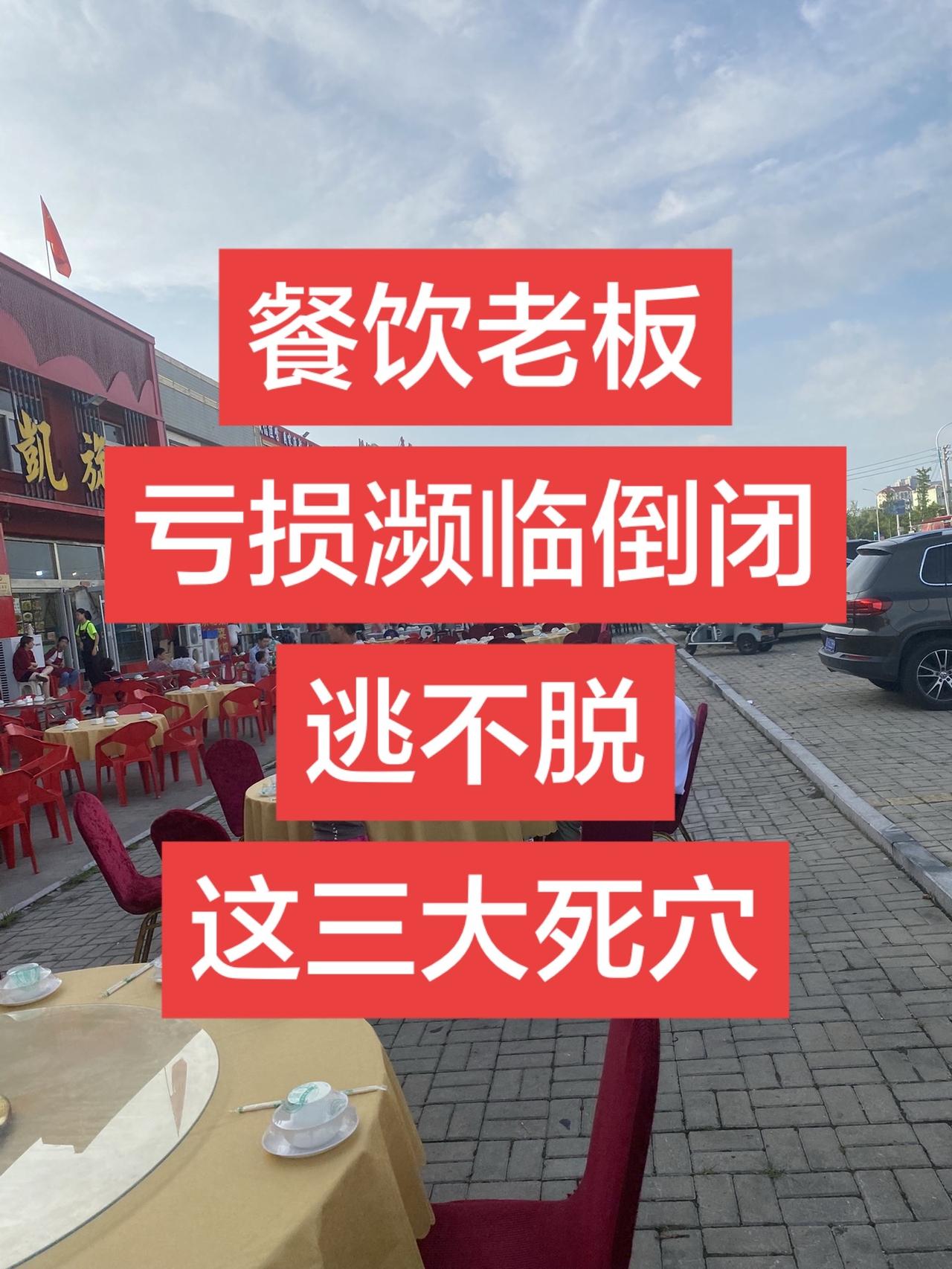 餐饮老板亏损倒闭的终极死穴所有亏钱、熬着、濒临倒闭的餐饮老板，先别怨大环境，别