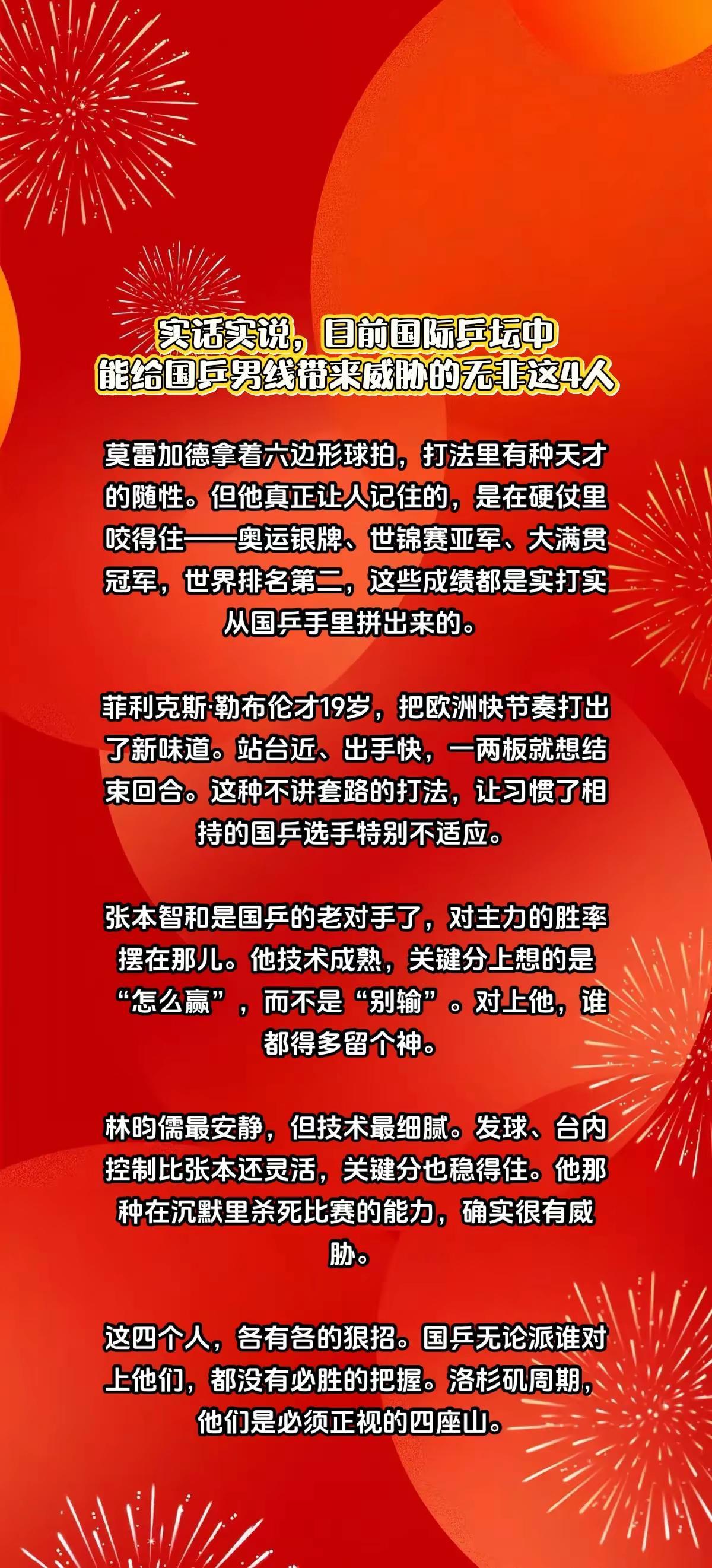 国际乒坛中，能给国乒男线带来威胁的有4人。国乒