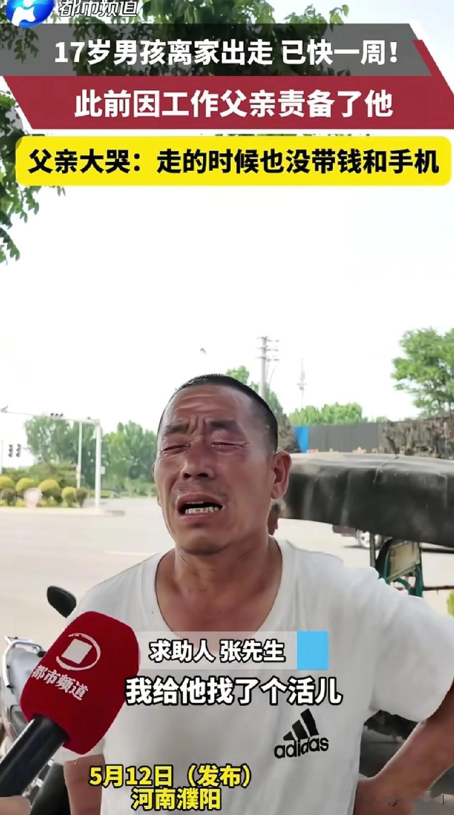 河南濮阳17岁男孩张志明离家出走己找到，父亲最担心的事还是发生了！当时，他对着媒