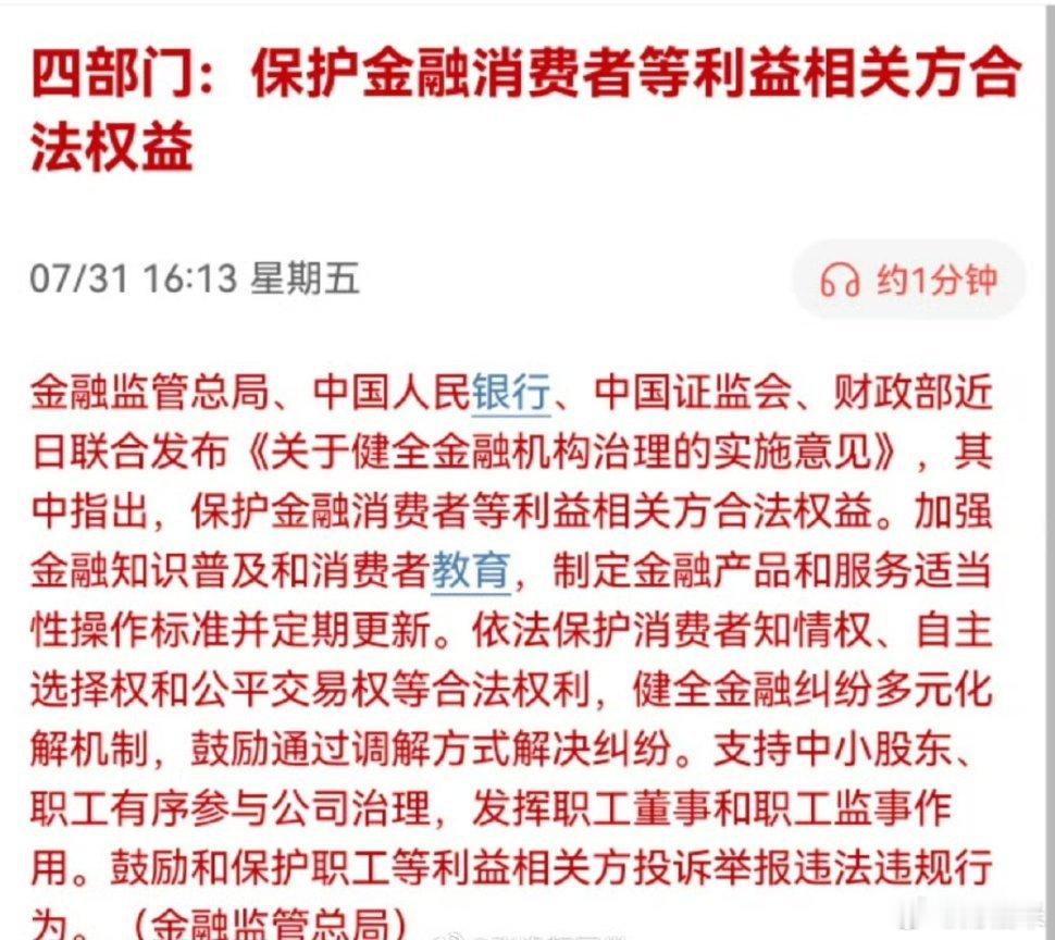 四部门：保护金融消费者等利益相关方合法权益！特别保护金融消费者，瑟瑟发抖